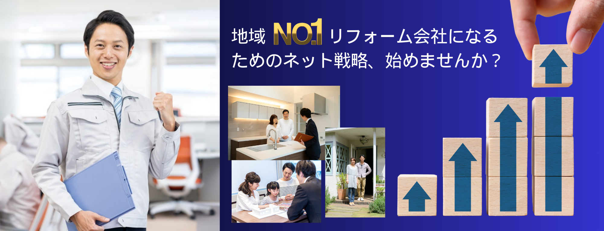 地域No.1リフォーム会社になるためのネット戦略、始めませんか？