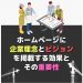 建築・リフォーム会社のホームページに企業理念とビジョンを掲載する効果とその重要性