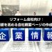 リフォーム会社向け：信頼感を高める会社概要ページの作成方法