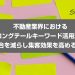 不動産業界におけるロングテールキーワード活用法：競合を減らし集客効果を高める戦略