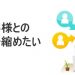 リフォーム会社にとってＳＮＳは企業や商品のＰＲに有効なツールです。