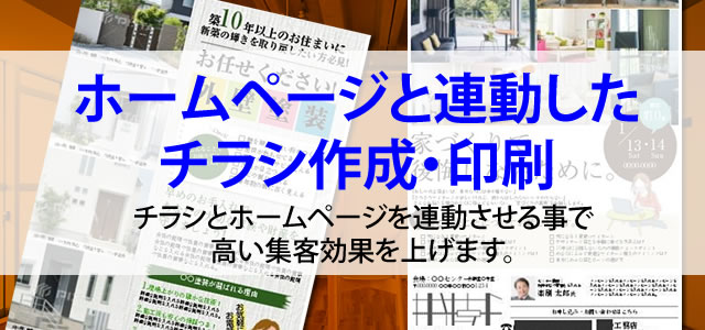 ホームページと連動したチラシ作成 印刷 小さな建築 リフォーム会社の最強ネット戦略